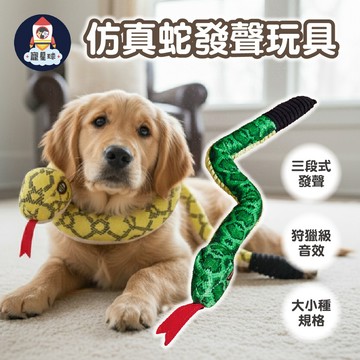 【寵星球】仿真蛇發聲玩具 寵物玩具 響紙玩具 發聲玩具 狗玩具 貓玩具 舒壓玩具 解悶玩具 逼真玩具 毛絨玩具 狗狗玩具