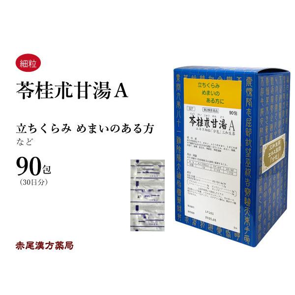 苓桂朮甘湯 リョウケイジュツカントウ 三和生薬 エキス細粒90包 立ち