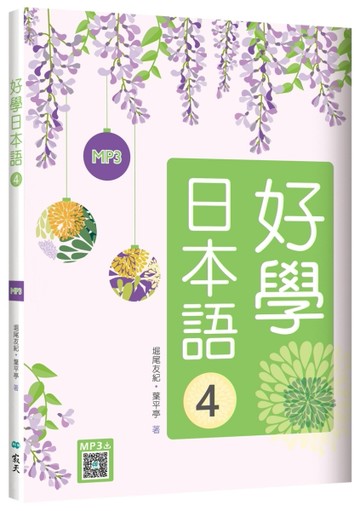 好學日本語4（16K）【二手書_良好】TAAZE讀冊生活