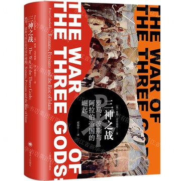 三神之戰(羅馬波斯與阿拉伯帝國的崛起)(精)丨天龍圖書簡體字專賣店丨9787532796380 (tl2505)