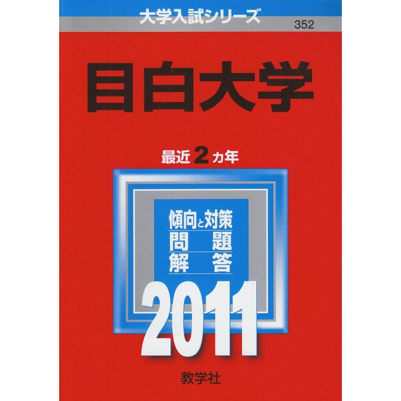 目白大学 (2011年版 大学入試シリーズ)