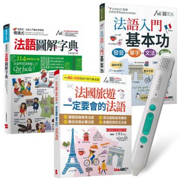 超實用法語實力養成（全3書）+ LiveABC智慧藍牙點讀筆16G