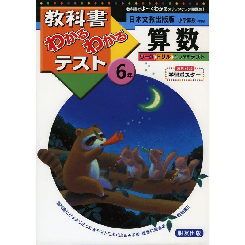 日本文教出版版 小学算数 6年 (教科書わかるわかるテスト)