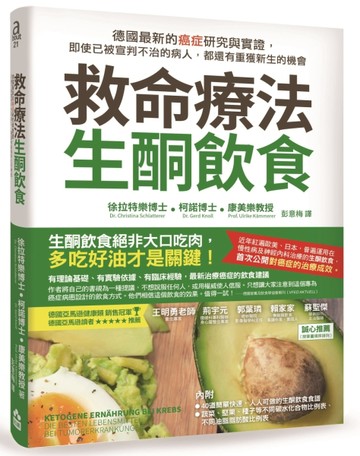 救命療法•生酮飲食：德國最新的癌症研究與實證，即使已被宣判不治的病人，都還[二手書_良好]