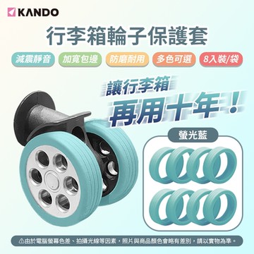 Kando 行李箱輪子保護套 行李箱車輪套 靜音保護套 (8入/1包) 輪子防磨保護套 輪子減震套 輪子防刮配件 降噪防磨避震