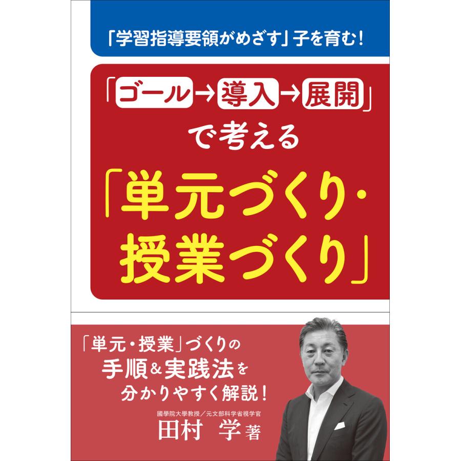 ゴール 導入 展開 で考える 単元づくり・授業づくり 学習指導要領がめざす 子を育む