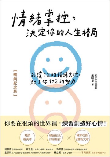 【電子書】情緒掌控，決定你的人生格局【暢銷紀念版】