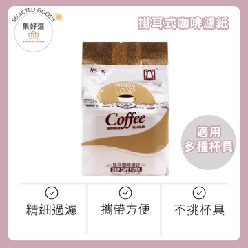 集好選 ---【掛耳式濾紙50入】咖啡濾掛袋 掛耳濾袋 濾掛咖啡袋 咖啡濾袋 耳掛式濾紙 濾紙 掛耳濾紙