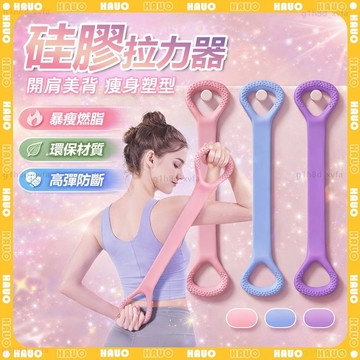 HAUO🌸三倍彈力 25磅拉力🌸8字拉力器 高弹防断 彈力繩 彈力帶 擴胸器 拉力繩 美背器 阻力帶 拉力帶 開肩 美背