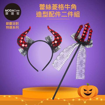 【廠商直送】摩達客-蕾絲菱格牛角造型配件二件組