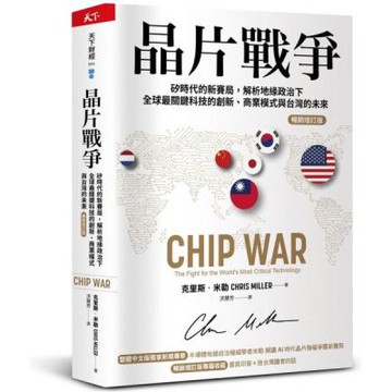 晶片戰爭【暢銷增訂版】：矽時代的新賽局，解析地緣政治下全球最關鍵科技的創新、商業模式與台灣的未來【城邦讀書花園】