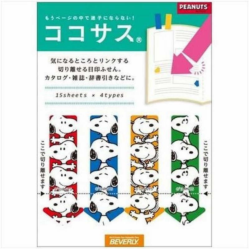 最大79 Offクーポン スヌーピー ふせんセット 付箋 B ピーナッツ キャラクター Discoversvg Com