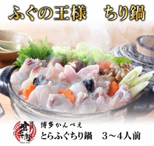 下関直送！豪華とらふぐちり鍋セット3～4人前 フグ鍋 焼きひれ 送料無料 ふぐ 河豚 下関ふぐ 下関河豚 鍋セット 取寄せ お取