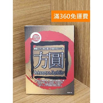 【雷根360免運】【送贈品】方圓定律 #九成新【Q-LU120】