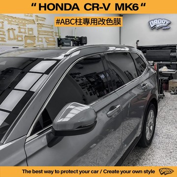 【老爸包膜】HONDA 本田 CRV6 代 ABC柱 改色 卡夢 黑化 改色膜 鋼烤質感 包膜 貼膜 電腦裁切 塑料件