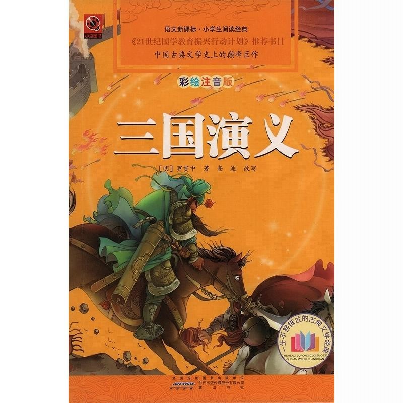 三国志演義 水滸伝 西遊記 紅楼夢（中国語版）本 - 文学/小説