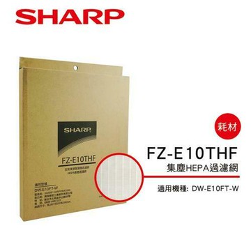 結帳用券再享9折優惠 【SHARP 夏普】HEPA集塵過濾網 FZ-E10THF 適用DW-E10FT、DW-H10F、DW-H12FT