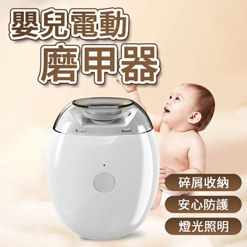 嬰兒電動指甲刀 電動指甲剪 嬰兒童指甲剪 寶寶嬰兒磨甲機器 指甲機 嬰兒磨甲器 兒童指甲機 寶寶指甲剪磨指甲機