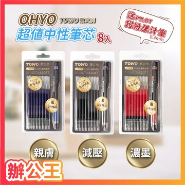 【辦公王】TOWO東文牌 買芯送筆  0.4超值筆芯8入組 送超級果汁筆1支 絲慕筆 超級果汁筆替芯 售完不補