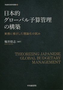 日本的グローバル予算管理の構築 実務に根ざした理論化の試み 堀井悟志