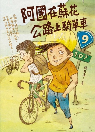 阿國在蘇花公路上騎單車[二手書_良好]