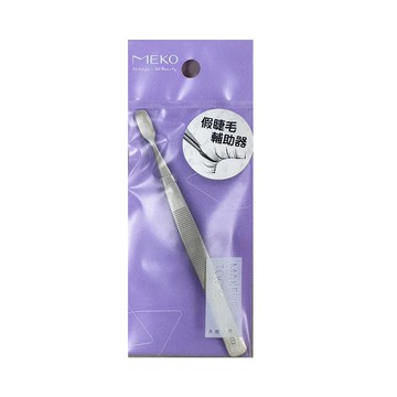 MEKO不鏽鋼假睫毛輔助萬用夾