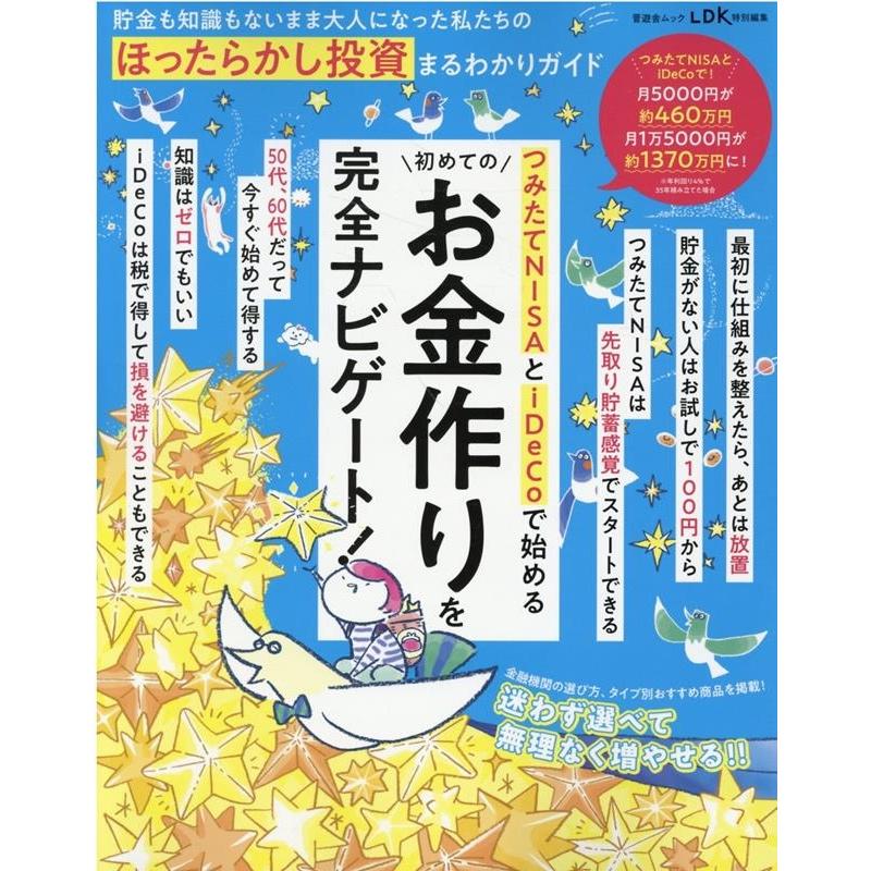 貯金も知識もないまま大人になった私たちのほったらかし投資まる SHINYUSHA MOOK Mook