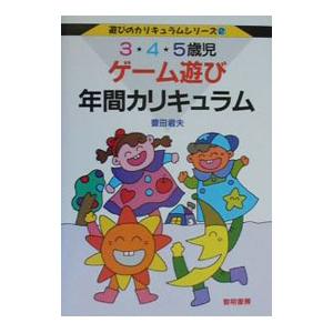 ３・４・５歳児ゲーム遊び年間カリキュラム／豊田君夫