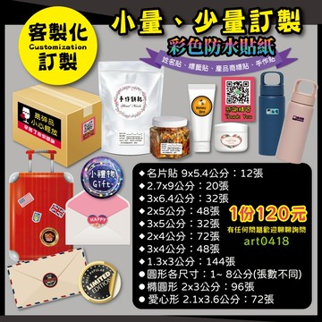小量少量客製化訂製防水防油貼紙、姓名貼紙、婚禮喜帖貼、標籤貼、名片貼、禮品貼紙、工商、封口貼、包裝貼、商標貼、防水貼紙