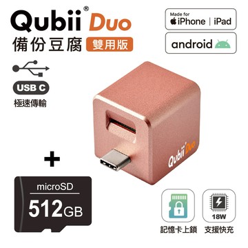 【Maktar】Qubii Duo USB-C 備份豆腐 (iOS/android雙用版)(含512GB記憶卡)-玫瑰金