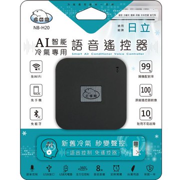 【聖岡科技Dr.AV】NB-H20 智能語音AI冷氣遙控器(日立)