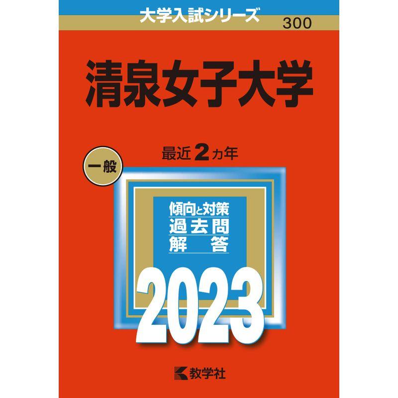 清泉女子大学 (2023年版大学入試シリーズ)