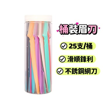 直柄修眉刀 新手 簡易  不銹鋼 桶裝 鋒利刮毛刀 修眉器 美妝工具