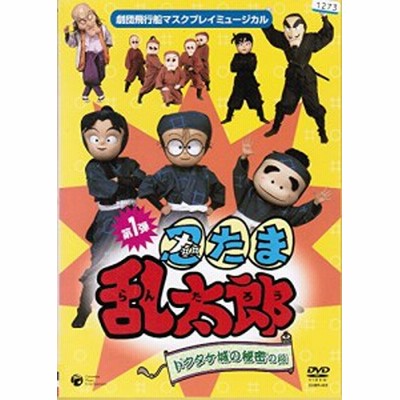 Cs ケース無 マスクプレイミュージカル 忍たま乱太郎 第1弾 ドクタケ城の秘密の段 中古dvd レンタル落ち 通販 Lineポイント最大get Lineショッピング