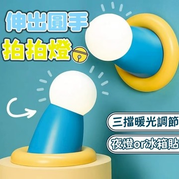 台灣12H出貨💟交換禮物💟小叮噹拍拍燈 三檔亮度多啦A夢夜燈 LED睡眠夜燈 伴睡燈 柔光燈餵奶燈 氛圍小夜燈