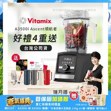 【美國Vitamix】Ascent領航者全食物調理機 智能x果汁機 尊爵級-A3500i-曜石黑(官方公司貨)-陳月卿推薦