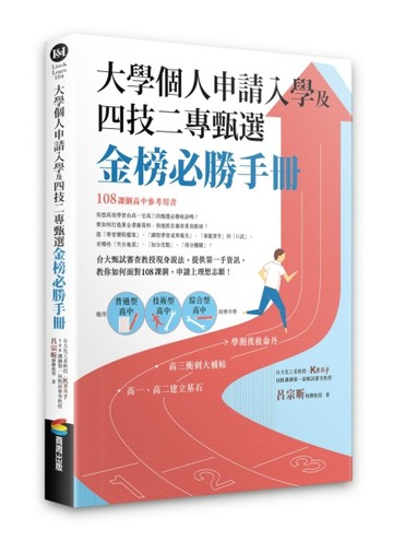 大學個人申請入學及四技二專甄選金榜必勝手冊[二手書_良好]