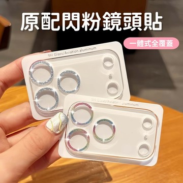 透明一體 鏡頭保護貼 閃粉鏡頭膜 全覆蓋 適用蘋果 iPhone17 16 15 14 13 12 11 Pro Max