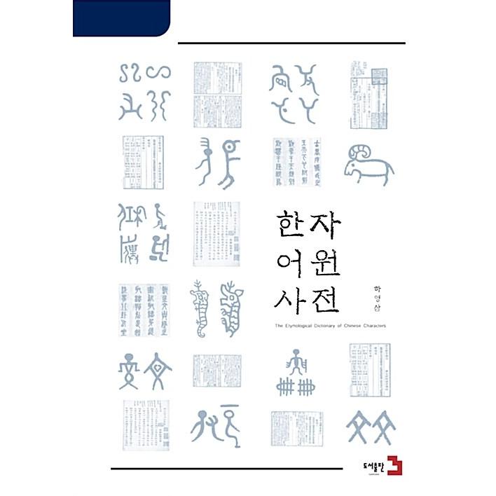 韓国語 本 『漢字辞書』 韓国本