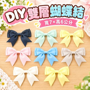 【隔日到貨🧾開發票】DIY雙層緞帶蝴蝶結 | 蝴蝶結 | 手作飾品 | 包裝裝飾 | DIY材料