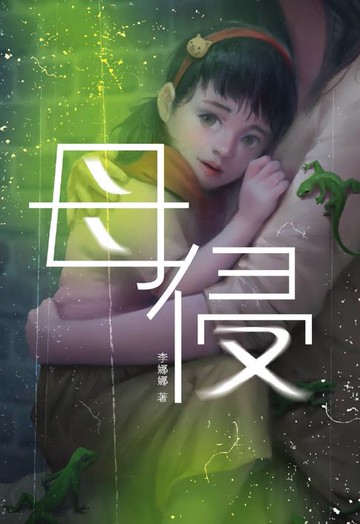 【電子書】魔豆惊悚系列 05：母侵（简体字）