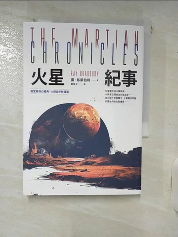 【書寶二手書T1／翻譯小說_IUC】火星紀事_雷．布萊伯利, 蘇瑩文