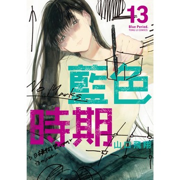 藍色時期 (13)_Readmoo 讀墨電子書