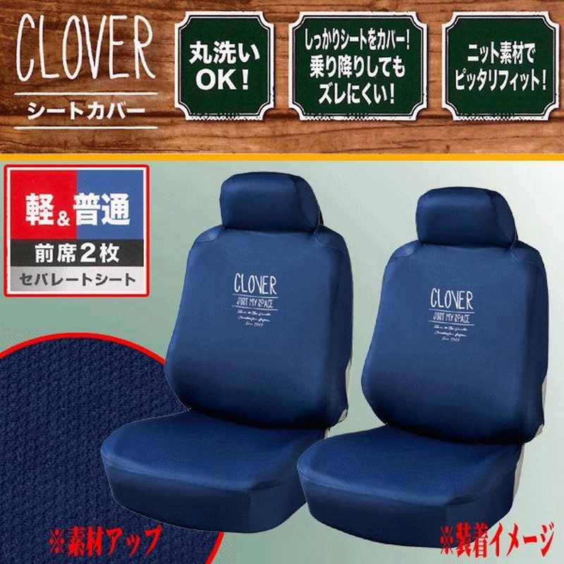 ボンフォーム 取付け簡単 丸洗いok ニット素材 シートカバー クローバー ハイバックシート バケットシート フリーサイズ フロント用 2枚セット ダークブルー 通販 Lineポイント最大0 5 Get Lineショッピング