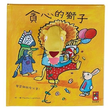 貪心的獅子：趣味動物布偶書[二手書_良好]