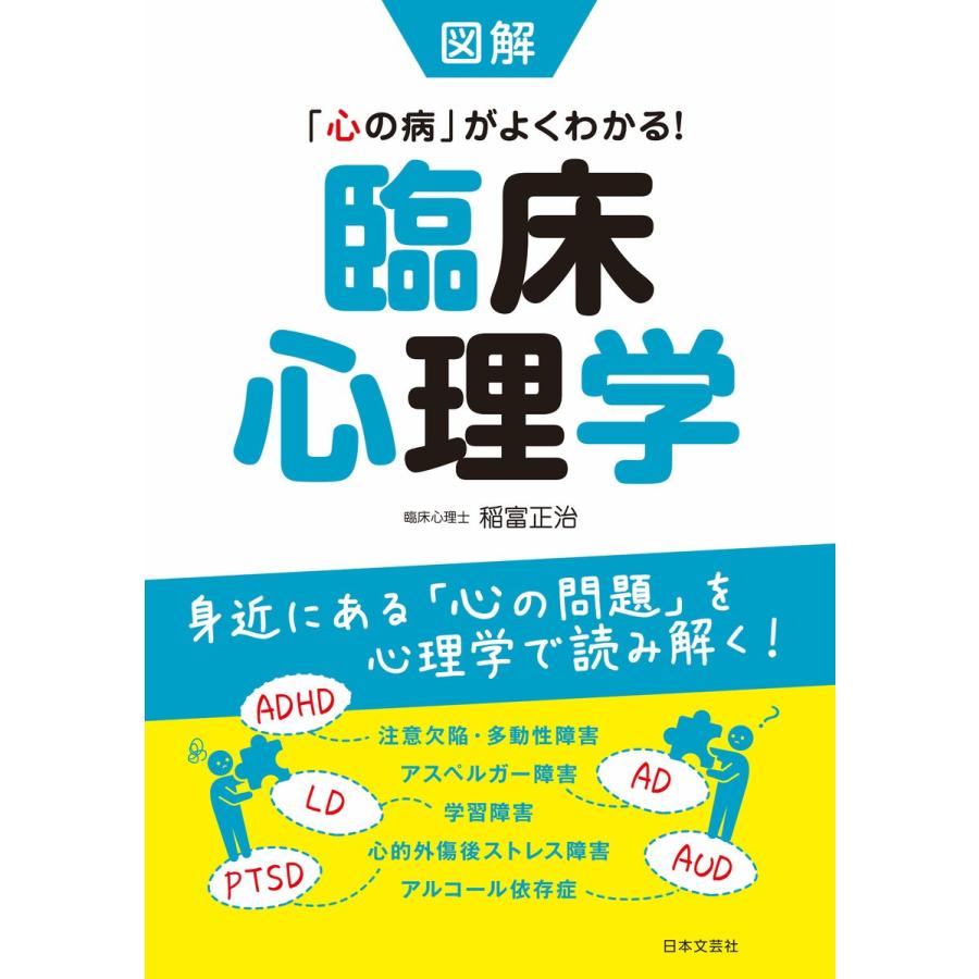 図解 臨床心理学 電子書籍版   著:稲富正治