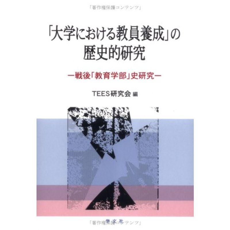 「大学における教員養成」の歴史的研究?戦後「教育学部」史研究