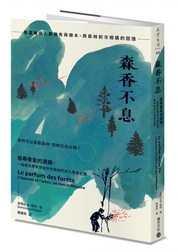 森香不息：追尋香氣的源頭，一個香氛專家穿越世界森林的非凡尋香紀實【城邦讀書花園】