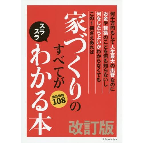 家づくりのすべてがスラスラわかる本 何千万円もして人生最大の出費なのにお金や建築のことを何も知らないし何をしたらよいかわからなくてもこの1冊さえあれ...