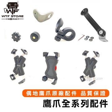 鷹爪配件 正版 鷹爪 單買配件賣場 手機架  歪嘴 U型橫桿 後照鏡支架 握把支架  偶地零件 WTF